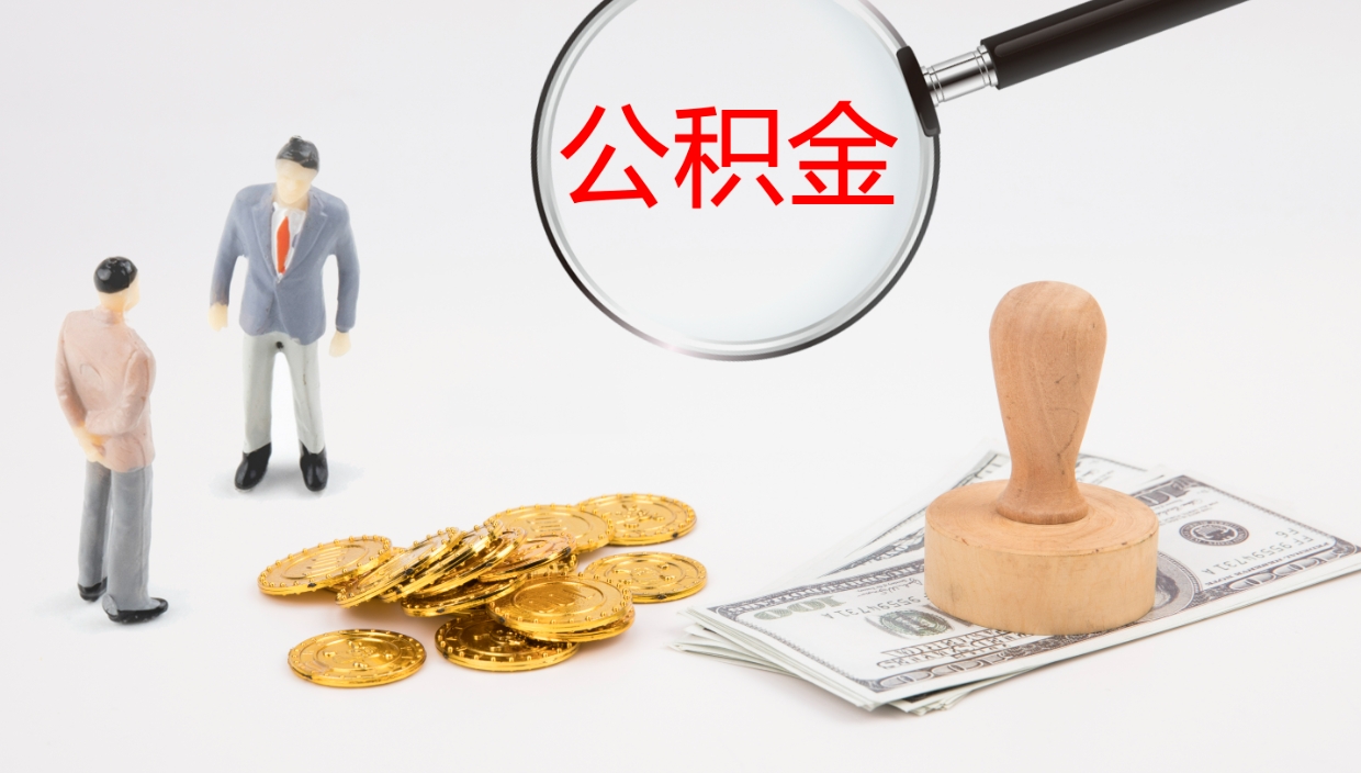 高平我的个人公积金查询（个人公积金信息查询）