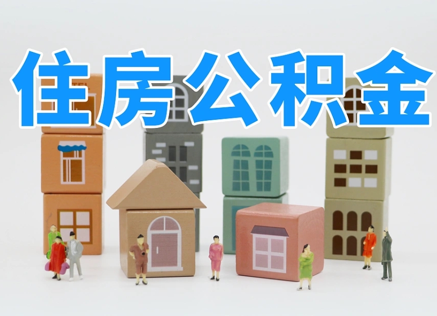 高平公积金多少才能贷款30万（公积金个人贷款怎么贷）