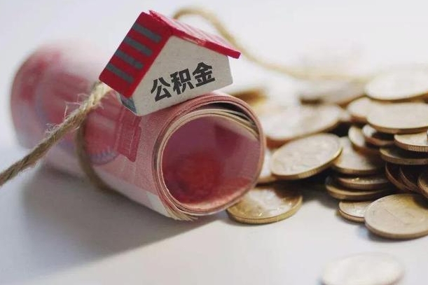 高平公积金剩一百怎么取（公积金只有100元）
