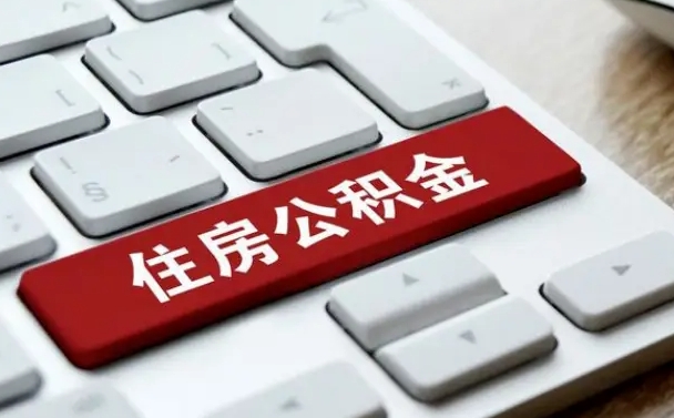 高平住房公积金能还信用卡吗（住房公积金可以还信用贷款吗）