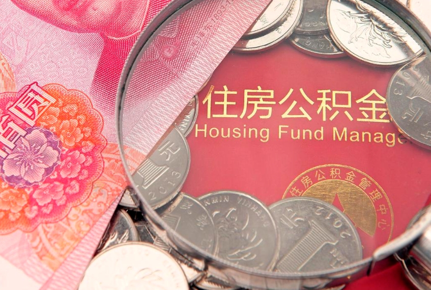 高平公积金销户了钱没到账（公积金销户后钱没到账）